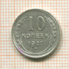 10 копеек 1927г