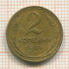 2 копейки 1926г