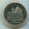 5 рублей. Успенский собор. ПРУФ 1990г