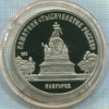 5 рублей. Памятник "Тысячелетие России". ПРУФ 1988г