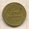 2 копейки 1938г