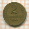 2 копейки 1956г