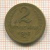 2 копейки 1957г