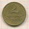 2 копейки 1937г