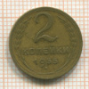 2 копейки 1955г