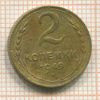 2 копейки 1949г