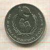 1 рубль. Международный Год Мира 1986г