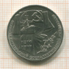 1 рубль. 70 лет ВОСР 1987г