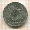 1 рубль. 40 лет Победы 1985г