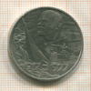 1 рубль. 60 лет Советской Власти 1977г