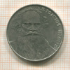 1 рубль. Толстой 1988г