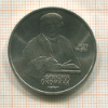 1 рубль. Франциск Скорина 1990г