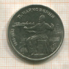 1 рубль. Чайковский 1990г