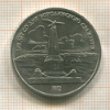 1 рубль. Бородино 1987г