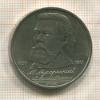 1 рубль. Мусоргский 1989г