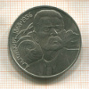 1 рубль. Горький 1988г