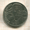 1 рубль. 1988г