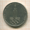 1 рубль. Олимпиада-80. Эмблема 1977г