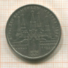 1 рубль. Олимпиада-80. Кремль 1978г