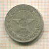 50 копеек 1922г