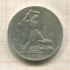 Полтинник 1925г