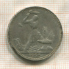 Полтинник 1925г