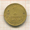 Копейка 1936г