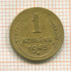 Копейка 1945г