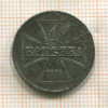 1 копейка. Немецкая оккупация 1916г