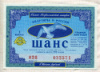 Билет Всероссийской лотереи "Шанс" 1993г