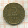 5 копеек 1955г