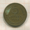 5 копеек 1928г