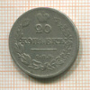 20 копеек 1826г