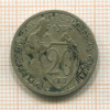 20 копеек 1931г