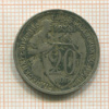20 копеек 1933г