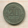 20 копеек 1936г