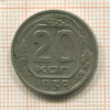 20 копеек 1939г