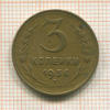 3 копейки 1936г