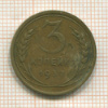 3 копейки 1932г