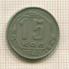 15 копеек 1943г