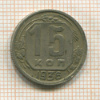 15 копеек 1936г