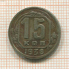15 копеек 1938г