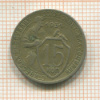 15 копеек 1931г