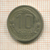10 копеек 1939г