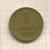 1 копейка 1956г