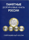 Коллекционный альбом "Памятные 10-рублевые монеты России" (Без ЧЯП)