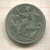 20 драхм. Греция 1960г