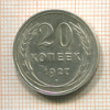 20 копеек 1927г