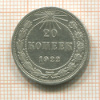 20 копеек 1922г