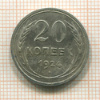 20 копеек 1924г
